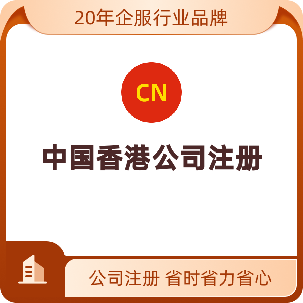 香港公司注册中国（分行）