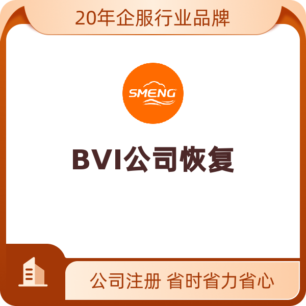 BVI公司恢复（默认）