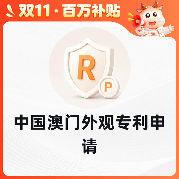 中国澳门外观专利申请