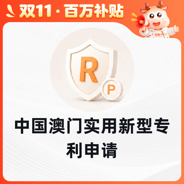 中国澳门实用新型专利申请