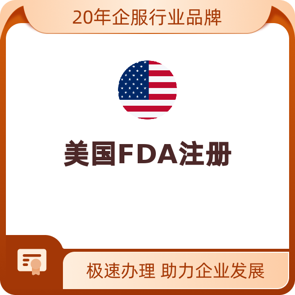 美国FDA注册（EUA授权）