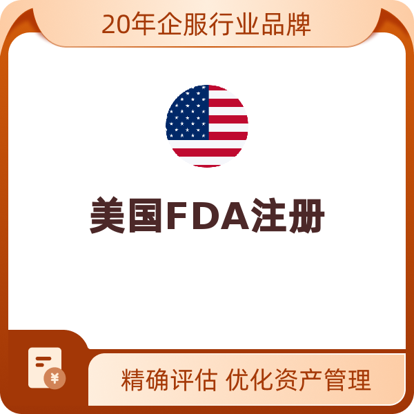 美国FDA注册（医疗器械4-5个产品）