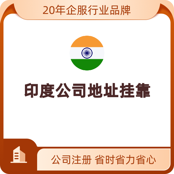 印度公司地址挂靠（默认）