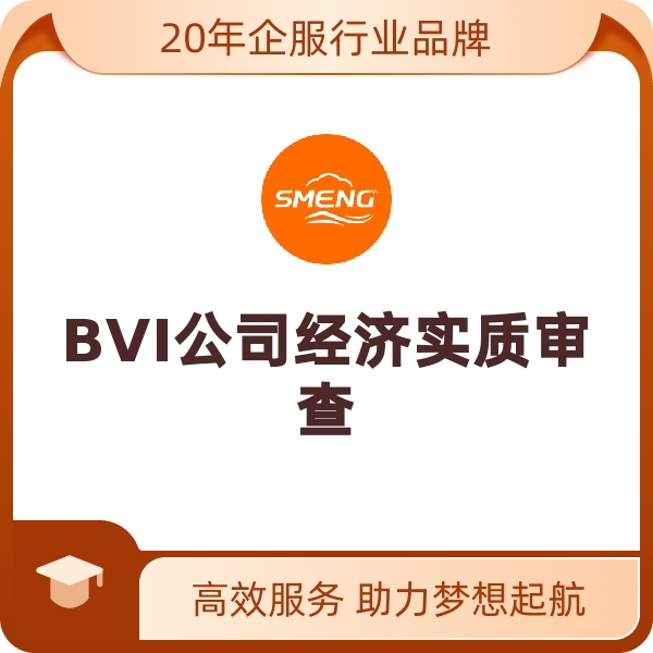 BVI公司年审BVI公司经济实质审查（普通公司经济实质审查）