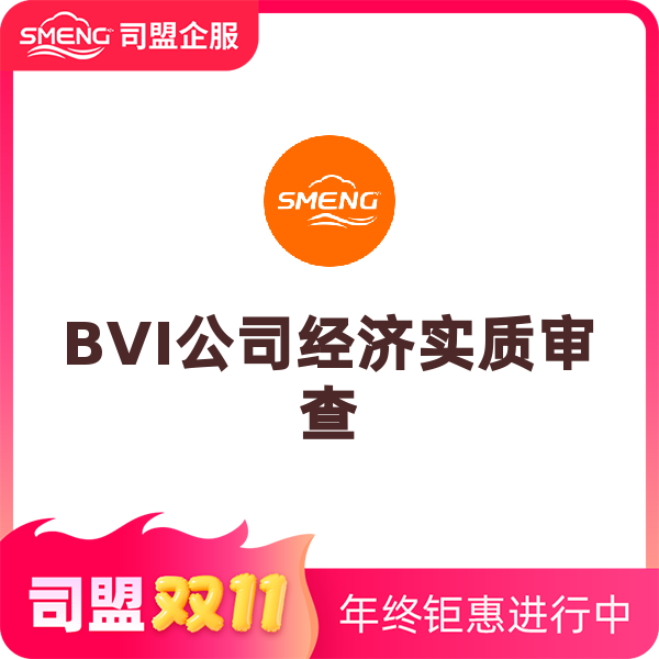 BVI公司年审（普通公司经济实质审查）