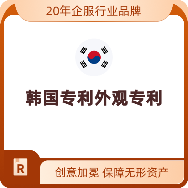 韩国专利外观专利（优先审查）