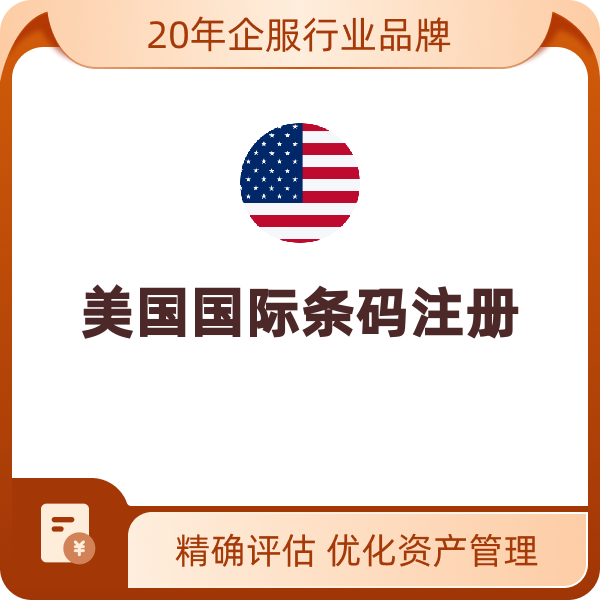 美国国际条码注册（1000个）