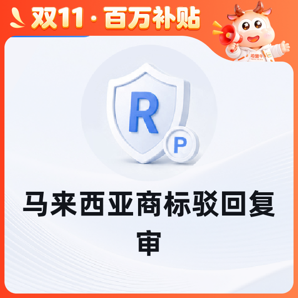 马来西亚商标驳回复审
