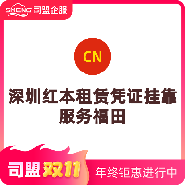 深圳福田红本地址挂靠（不可续费）
