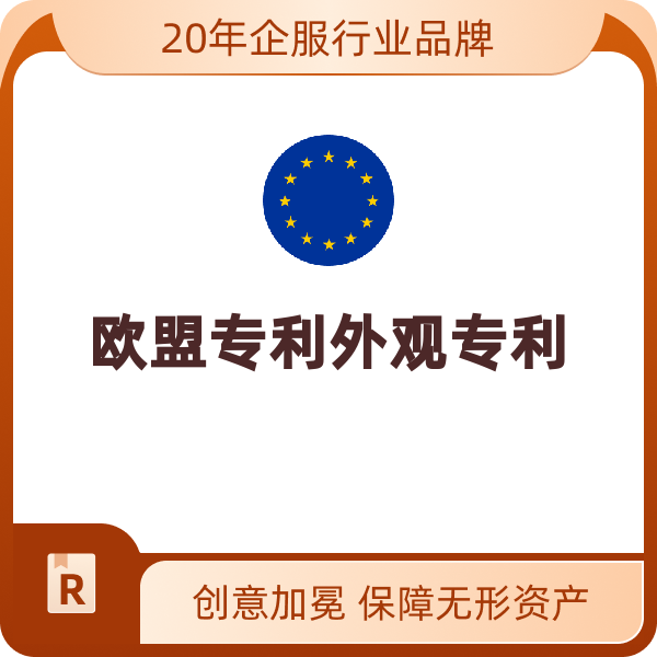 欧盟专利外观专利（续展21-25年）