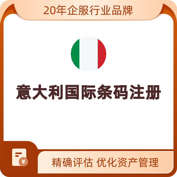 意大利国际条码注册（注册）
