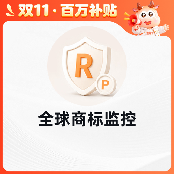 全球商标监控