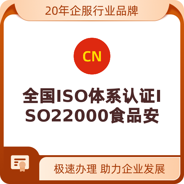 全国ISO体系认证申请（ISO22000食品安全认证）