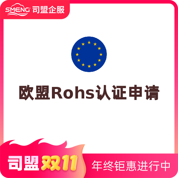 欧盟Rohs认证（申请）