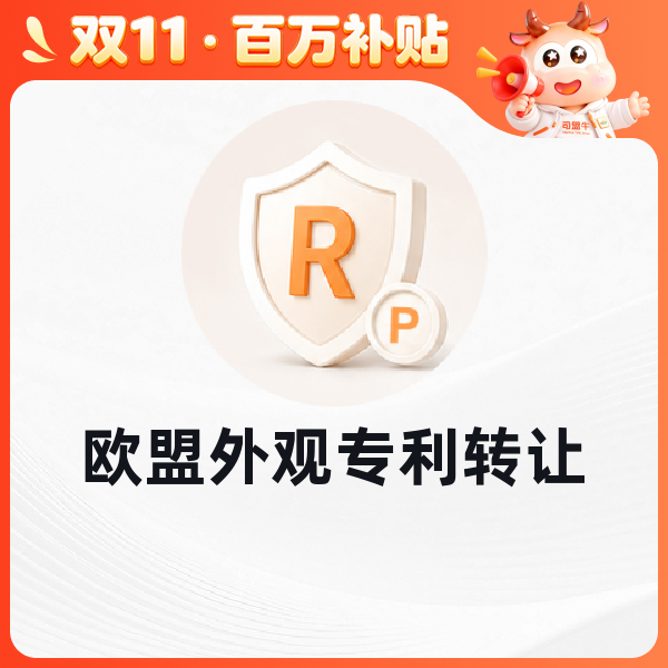 欧盟外观专利转让