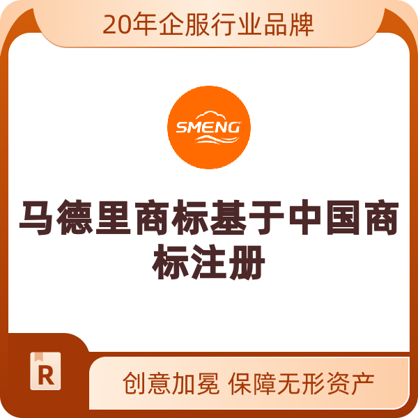 马德里商标基于中国商标注册（官费）