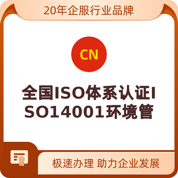 全国ISO体系认证ISO14001环境管理体系（1~25人申请）