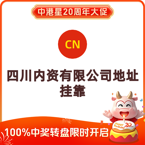 四川內(nèi)資有限公司地址掛靠     