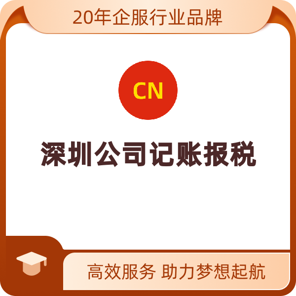 深圳公司记账报税（财务外包年开票≤150张）