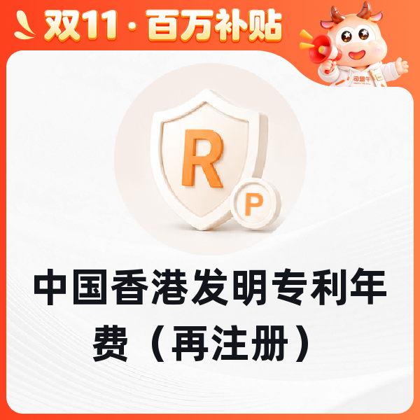 中国香港发明专利年费（再注册）