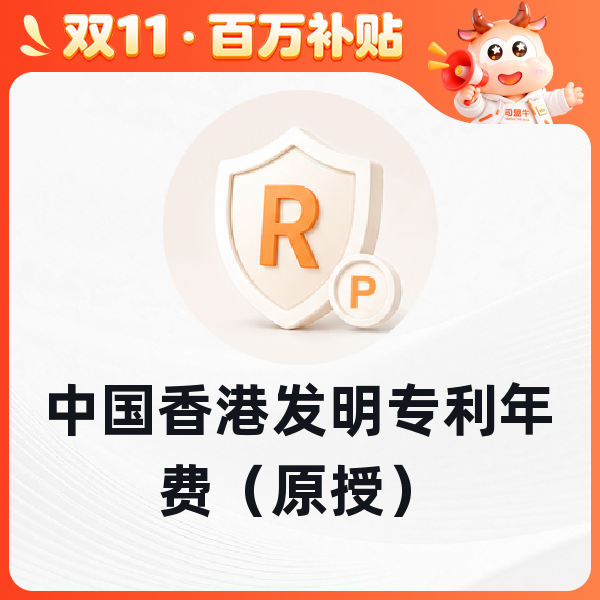 中国香港发明专利年费（原授）