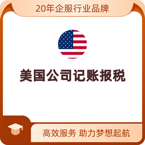 美国公司记账报税（实际经营）