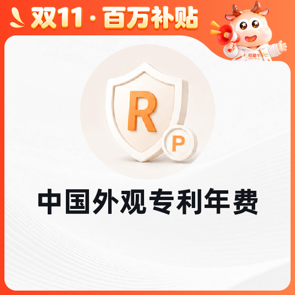 中国外观专利年费