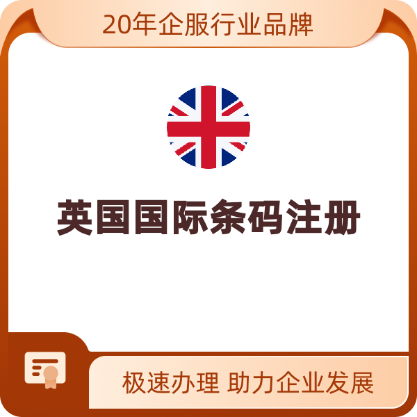 英国国际条码注册（国内备案）