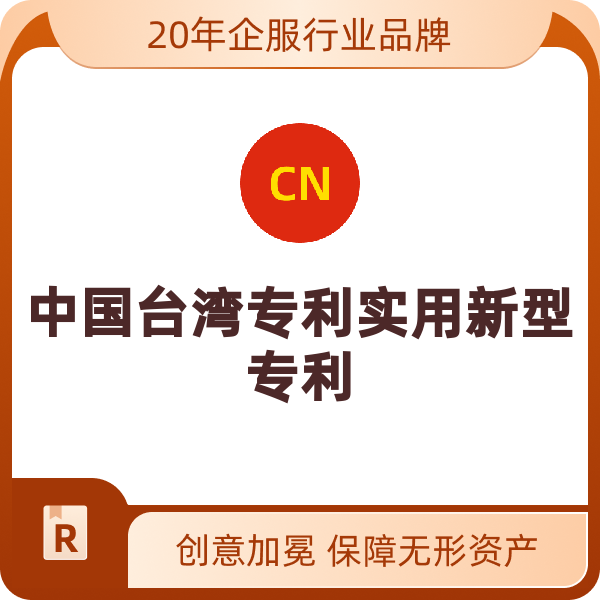 中国台湾实用新型专利中国台湾专利实用新型专利（权利要求超过10项后/项针对技术报告）