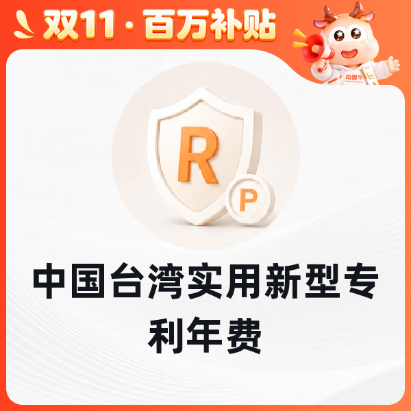 中国台湾实用新型专利年费