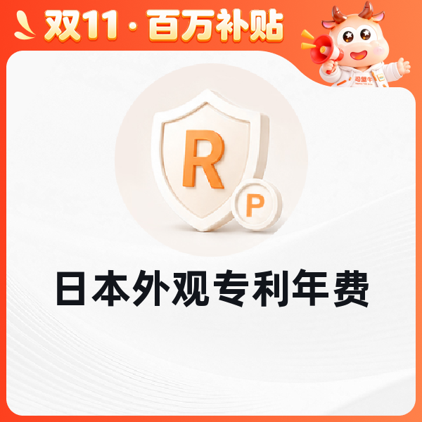 日本外观专利年费