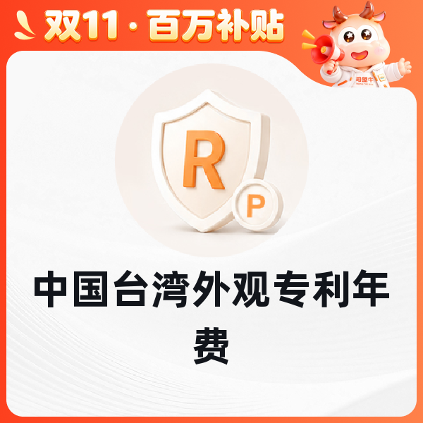 中国台湾外观专利年费