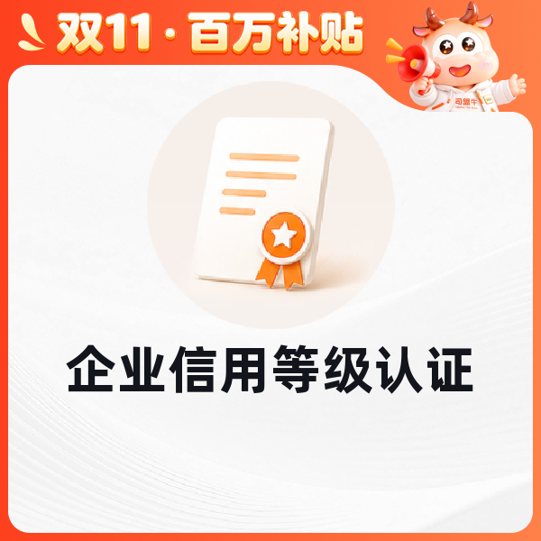 企业信用等级认证