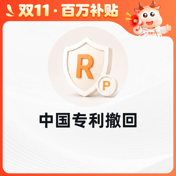 中国专利撤回