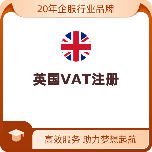 英国VAT注册（VAT注册+申报+eori申请+cds申请）