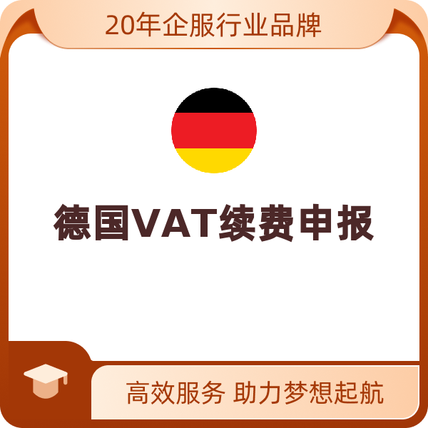 德国VAT续费申报（大陆公司 / 香港公司）