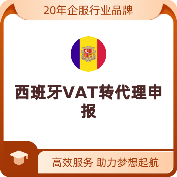 西班牙VAT转代理申报（转代理申报免海牙）