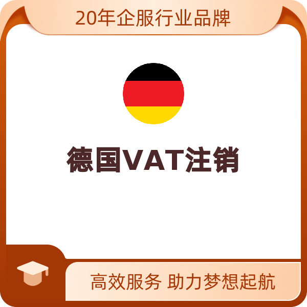 德国VAT注销（德国VAT注销）