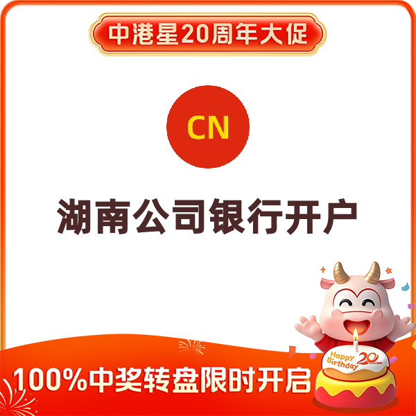 湖南公司银行开户（长沙）