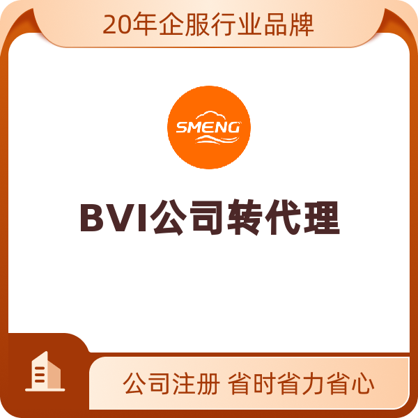 BVI公司转代理（转代理）