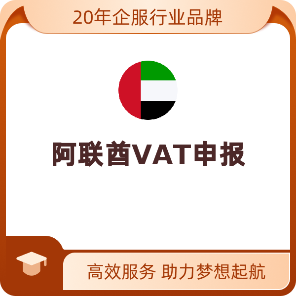 阿联酋VAT申报（转代理申报）