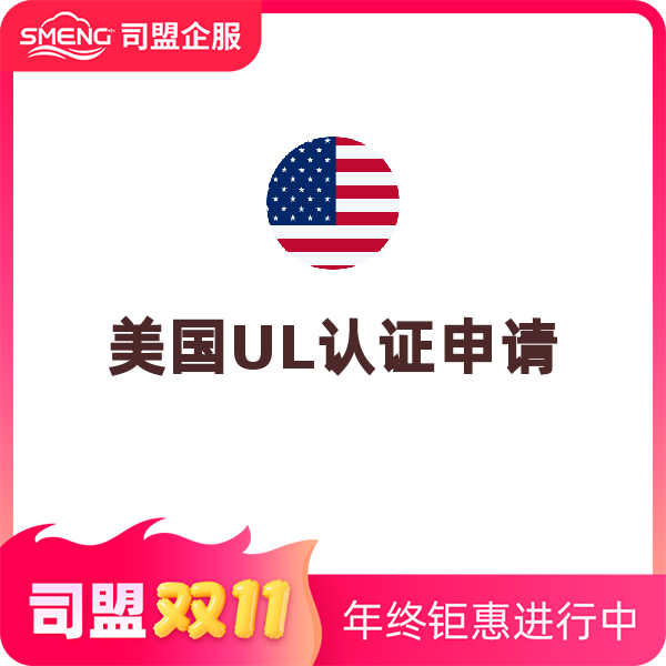 美国UL测试报告（电子产品）