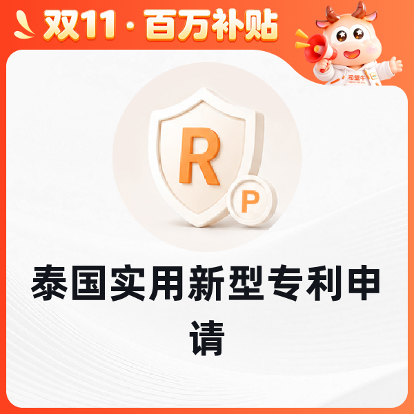 泰国实用新型专利申请