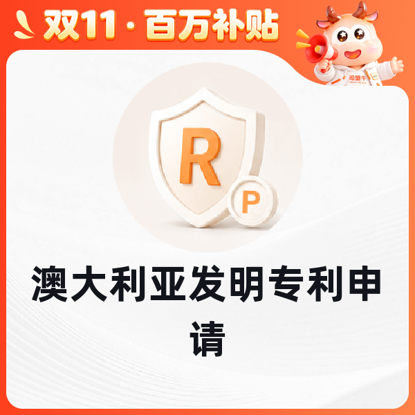 澳大利亚发明专利申请