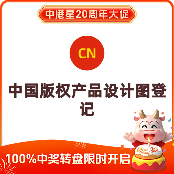 中国版权产品设计图登记（31-35个工作日）