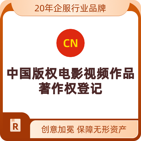 中国版权电影视频作品著作权登记（5-10分钟/正常办理）