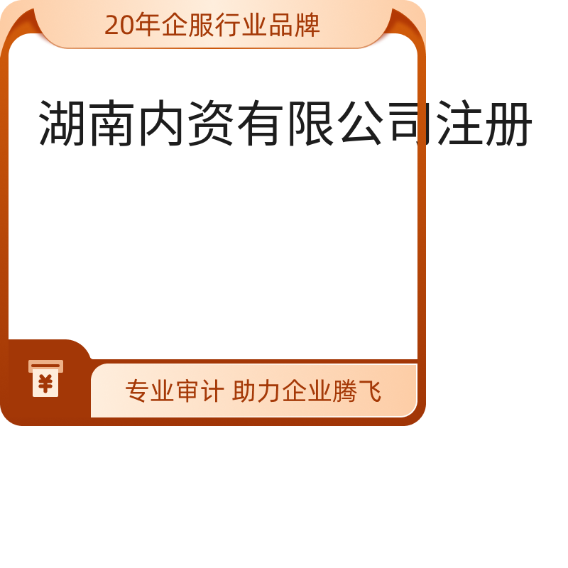 湖南内资有限公司注册（益阳）