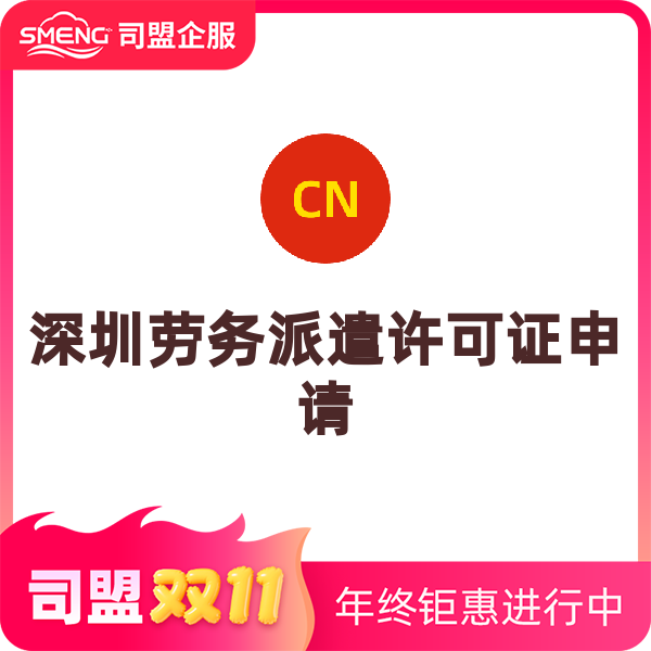 劳务派遣许可证（深圳）