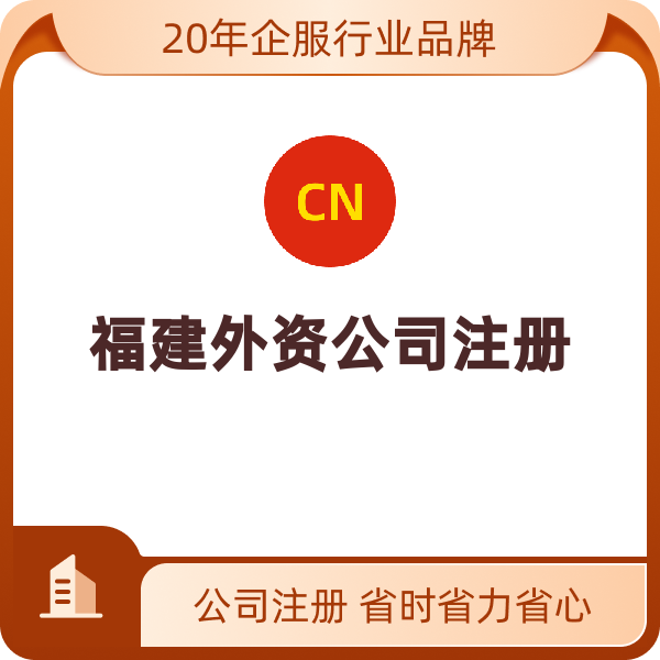 福建外资公司注册（厦门）