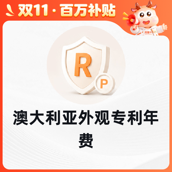 澳大利亚外观专利年费